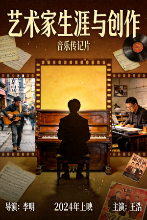 音乐传记片海报 - 艺术家生涯与创作